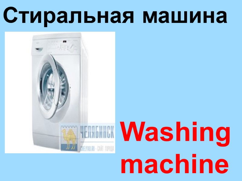 Washing  machine  Стиральная машина